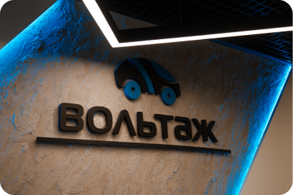 Вакансии Вольтаж